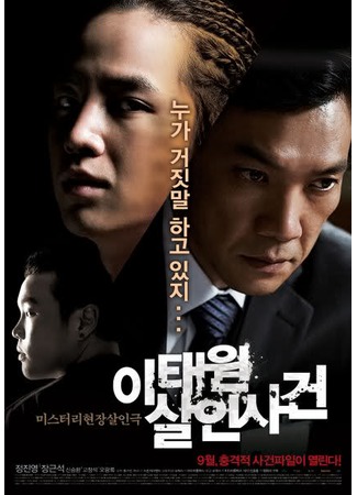 дорама Дело об убийстве в Итхэвоне (The Case of Itaewon Homicide: Itaewon Salinsageon) 13.10.11