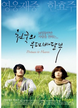 дорама Небесный почтальон (Heaven&#39;s Postman: Cheongukui Woopyeonbaedalbu) 13.10.11