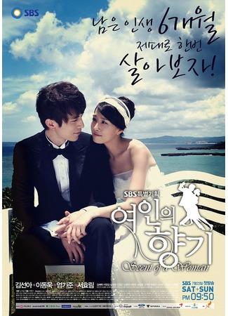 дорама Аромат женщины (Scent of a Woman: Yeoineui Hyanggi) 13.10.11
