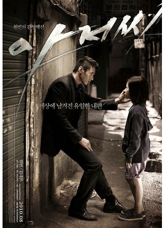 дорама Человек из ниоткуда (The Man from Nowhere: Ahjeosshi) 14.10.11