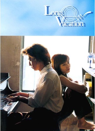 дорама Долгие каникулы (Long vacation: ロングバケーション) 16.10.11