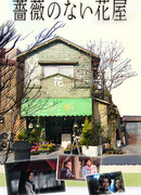 Цветочный магазин без роз