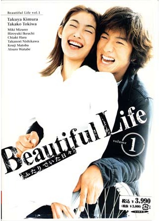 дорама Жизнь прекрасна (Beautiful Life: ビューティフルライフ) 17.10.11