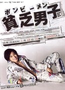 Бедный парень