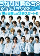 Для тебя во всем цвету 2011 (японская версия) (Hanazakari no Kimitachi e 2011)