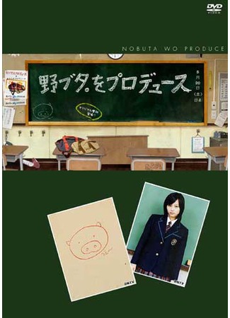 дорама Продвижение Нобуты (Nobuta wo Produce: 野ブタ。をプロデュース) 20.10.11