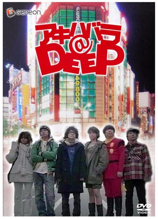 дорама Вглубь Акихабары (Akihabara&#64;Deep: アキハバラ＠DEEP) 21.10.11