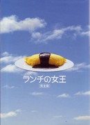 Королева ланча