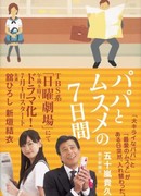 Семь дней отца и дочери