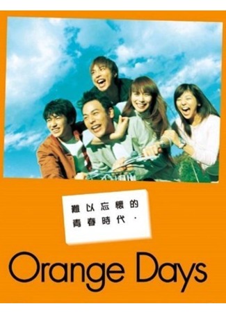 дорама Апельсиновые дни (Orange Days: オレンジデイズ) 23.10.11