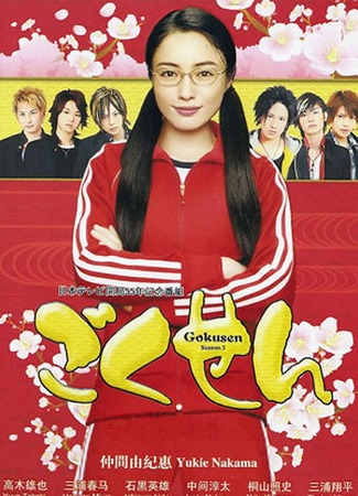 дорама Гокусэн 3 (Gokusen 3: ごくせん) 23.10.11