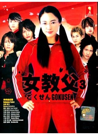 дорама Гокусэн 3 (Gokusen 3: ごくせん) 23.10.11