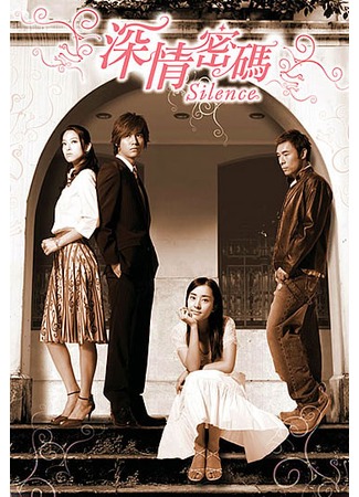 дорама Безмолвие (Silence (2006): Shen Qing Mi Ma) 23.10.11