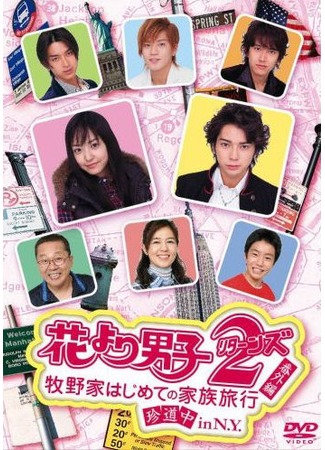 дорама Цветочки после ягодок 2. Возвращение (Boys over Flowers 2. Returns: Hana yori dango 2. Returns) 23.10.11