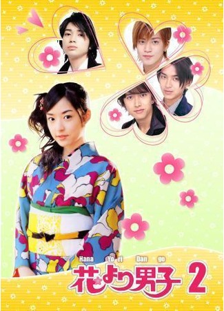 дорама Цветочки после ягодок 2. Возвращение (Boys over Flowers 2. Returns: Hana yori dango 2. Returns) 23.10.11