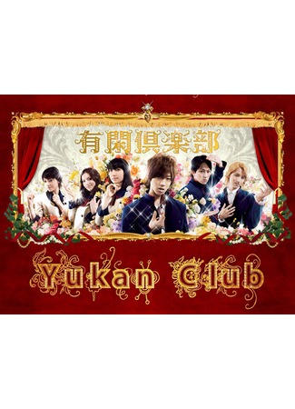 дорама Клуб веселого времяпровождения (Yukan Club: 有閑倶楽部) 23.10.11