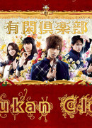 Клуб веселого времяпровождения