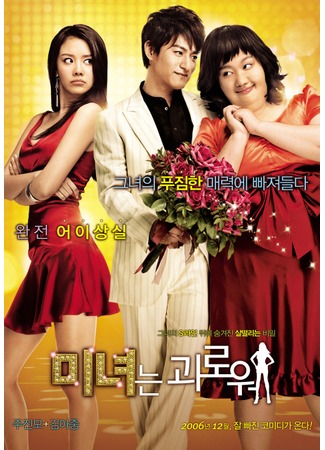 дорама 200 фунтов красоты (200 Pounds Beauty: Minyeo-neun goerowo) 23.10.11