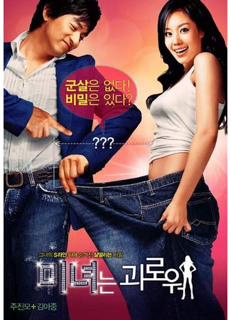 дорама 200 фунтов красоты (200 Pounds Beauty: Minyeo-neun goerowo) 23.10.11