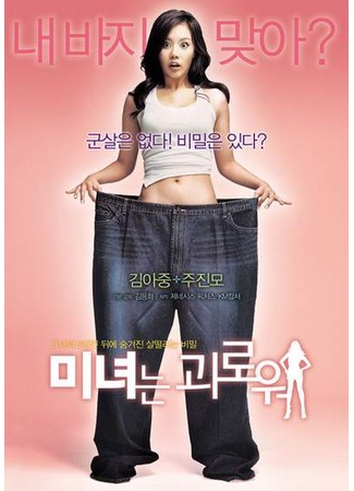 дорама 200 фунтов красоты (200 Pounds Beauty: Minyeo-neun goerowo) 23.10.11