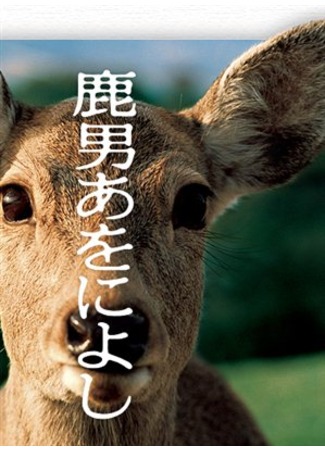 дорама Великолепный Человек-Олень (The Fantastic Deer-Man: Shikaotoko Aoniyoshi) 23.10.11