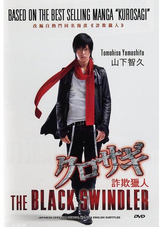 дорама Куросаги: Чёрный мошенник (The Black Swindler The Movie: Eiga: Kurosagi) 23.10.11