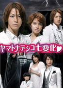 Семь обличий Ямато Надэсико