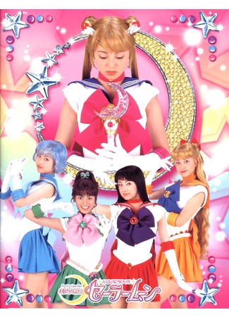 дорама Красавица-воин Сейлор Мун (Pretty Guardian Sailor Moon: Bishojo Senshi Sailor Moon) 24.10.11