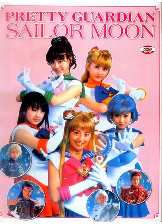 дорама Красавица-воин Сейлор Мун (Pretty Guardian Sailor Moon: Bishojo Senshi Sailor Moon) 24.10.11