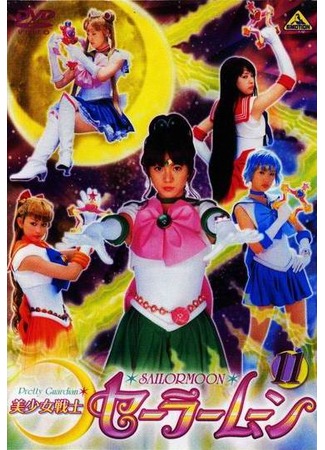 дорама Красавица-воин Сейлор Мун (Pretty Guardian Sailor Moon: Bishojo Senshi Sailor Moon) 24.10.11