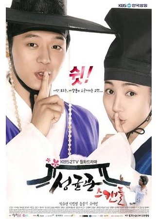 дорама Скандал в Сонгюнгване (Sungkyunkwan Scandal: 성균관 스캔들) 25.10.11