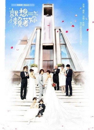 дорама Долой любовь! (Down With Love: Jiu Xiang Lai Zhe Ni) 26.10.11
