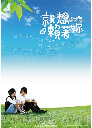 дорама Долой любовь! (Down With Love: Jiu Xiang Lai Zhe Ni) 26.10.11
