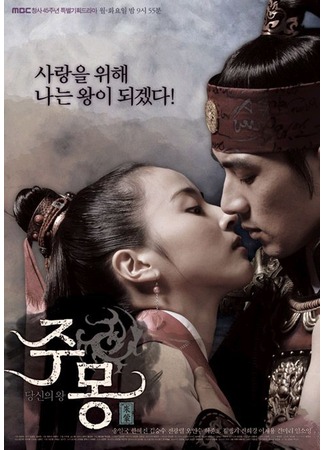 дорама Летопись Трёх Царств: Повесть о Чумоне (The Book of Three Han: The Chapter of Joo Mong: Samhanji-Jumong Pyeon) 26.10.11