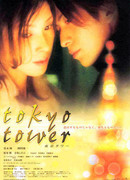 Токийская башня (2005)