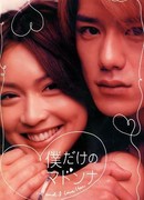 Моя единственная Мадонна