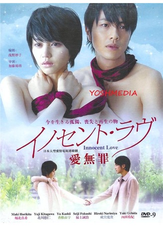 дорама Невинная любовь (Innocent Love: イノセント・ラヴ) 27.10.11