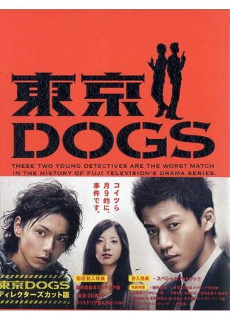 дорама Токийские псы (Tokyo Dogs: 東京DOGS) 28.10.11