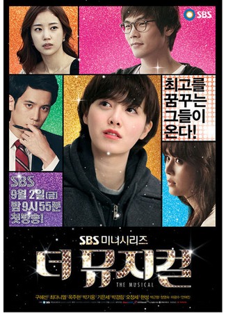 дорама Мюзикл: история мечты (The Musical: Deo Myoo-ji-keol) 28.10.11