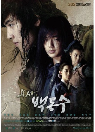 дорама Воин Пэк Тон Су (Warrior Baek Dong Soo: Musa Baek Dong Soo) 29.10.11