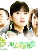 Токийская Джульетта