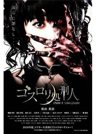 дорама Готическая Лолита (Gothic Lolita Psycho) 31.10.11