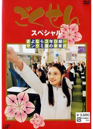 дорама Гокусэн (Gokusen: ごくせん) 01.11.11