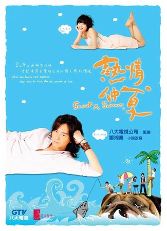 дорама Лето, ах лето (Summer, Oh Summer: Je Ching Chung Hsia) 02.11.11