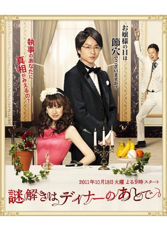 дорама Разгадывать загадки будем после обеда (The After-Dinner Mysteries: Nazotoki wa Dinner no Ato de) 02.11.11