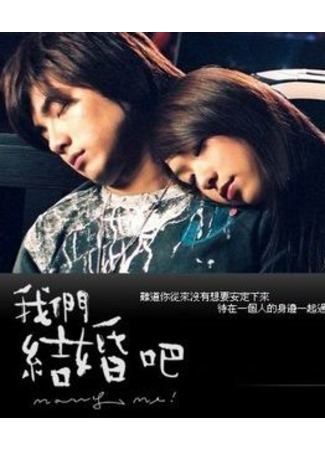 дорама Давай поженимся (Marry Me (2006): Wo Men Chieh Hun Pa) 02.11.11