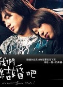 Давай поженимся