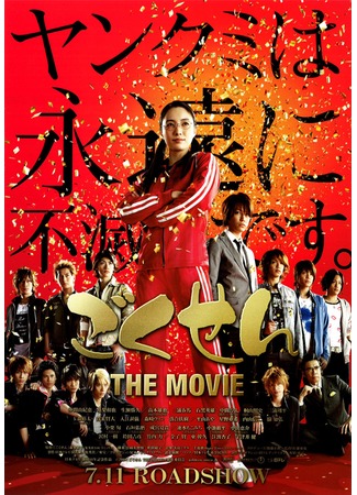 дорама Гокусэн (фильм) (Gokusen The Movie: ごくせん THE MOVIE) 03.11.11