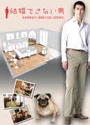 Убежденный холостяк