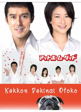 дорама Убежденный холостяк (The Man Who Can&#39;t Get Married: Kekkon Dekinai Otoko) 03.11.11